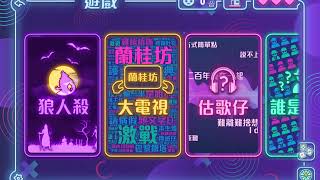 Party Animal 大電視 估歌仔 狼人殺 誰是臥底 screenshot 1