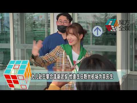 2018-05-30 允兒赴巴黎合流新團綜 恰逢生日粉絲機場為其慶生