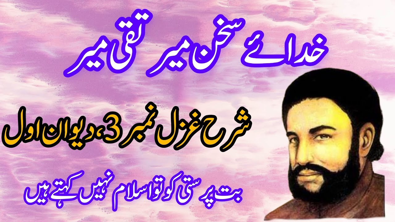 Mir Taqi Mir Ghazal Tashreeh | Mir taqi mir Ghazal 3 | میر تقی میر | But parasti ko