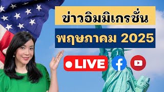 ข่าวอิมมิเกรชั่นประจำเดือนพฤษภาคม 2025