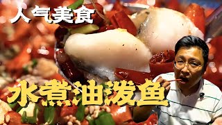 辣而不燥，麻而不苦，麻辣鲜香一口上瘾！——重庆水煮油泼鱼#人气美食 2025 Clip