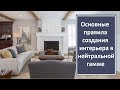 Основные правила создания интерьера в нейтральной гамме