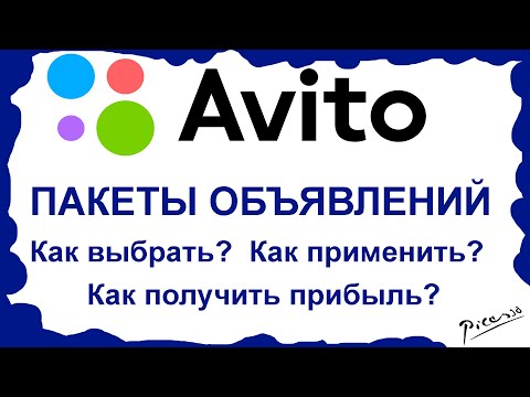 Пакет объявлений Авито | Как выбрать пакет объявлений Авито| Как размещать много объявлений на авито