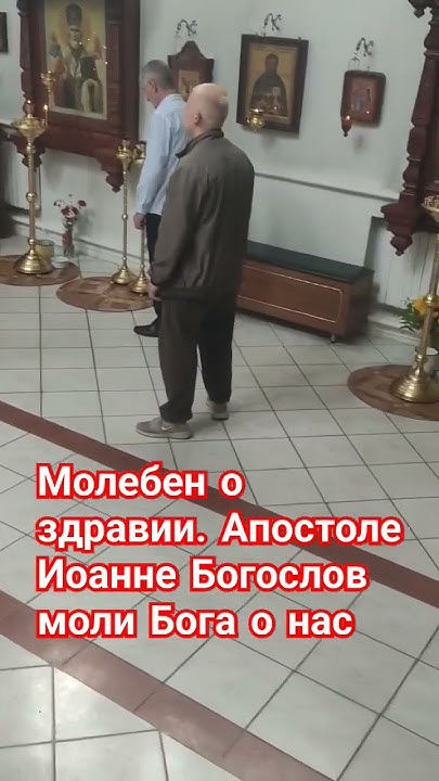 Молебен о здравии.Апостоле Иоанне Богослов моли Бога о нас - YouTube