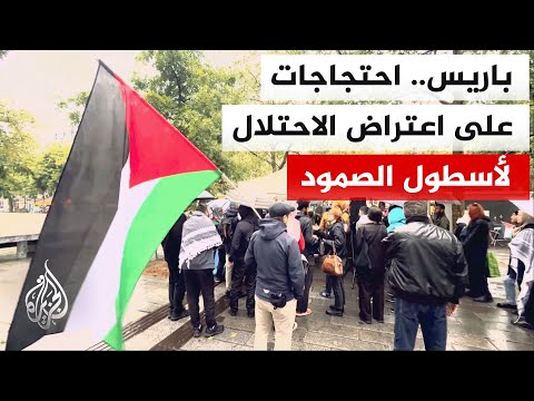 ناشطون يتظاهرون بباريس للمطالبة برفع الحصار عن غزة والتنديد باعتراض قوات الاحتلال لأسطول الصمود