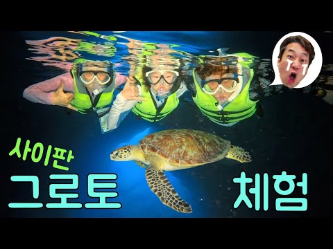 라임이의 전세계 10대 다이빙 포인트 그로토 투어 스노클링 체험 <strong>사이판</strong> 가족여행 4편  | 라임튜브 LimeTube