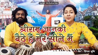 श्रीराम जानकी बैठे हैं मेरे सीने में ~ गायिका डिम्पल भूमि ~ तबला बाबा रामध्यान गुप्ता~जिला औरंगाबाद