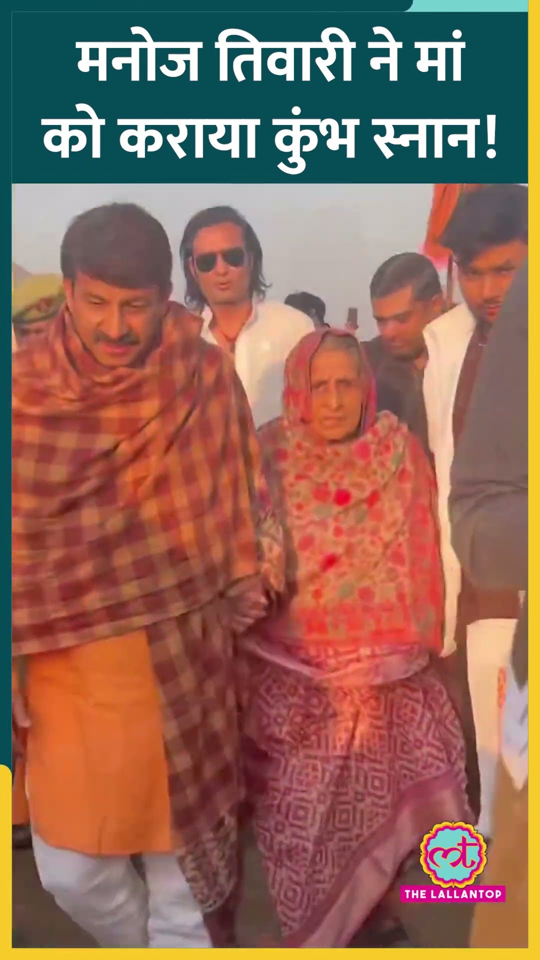 Mahakumbh में स्नान के लिए BJP MP Manoj Tiwari ने की पैदल यात्रा, अपनी मां को भी कराया स्नान!