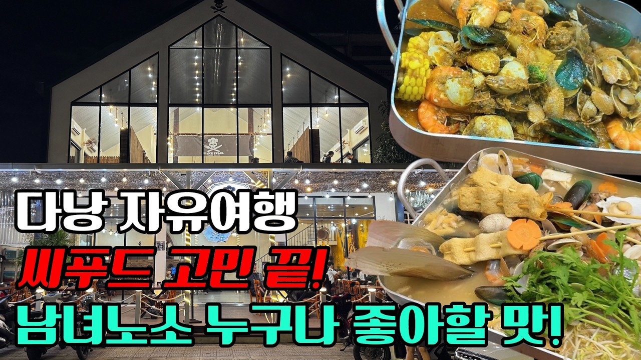 다낭 자유여행 씨푸드 맛집 고민 끝! (안트엉 거리 블랙펄 해산물 식당)