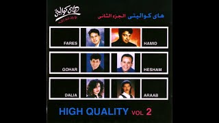 High Quality 2 ألبوم هاي كواليتي