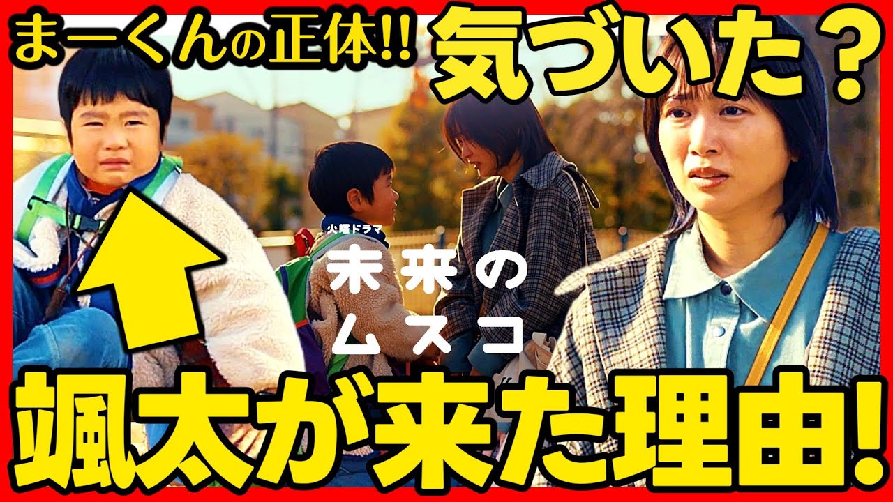 【未来のムスコ】ドラマ考察初回 まーくんの正体！颯太がタイムスリップした理由！ 伏線回収 結末最終回予想