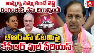 మున్సిపాలిటీలో బీఆర్ఎస్ ఓటమి పై కేసీఆర్ ఫుల్ సీరియస్.! | KCR Fires On KTR \u0026 Harish Rao |ANN Telugu