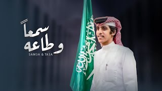 سمعا وطاعه سيدي - مشاري بن نافل (حصريا) - 2022 يوم التاسيس