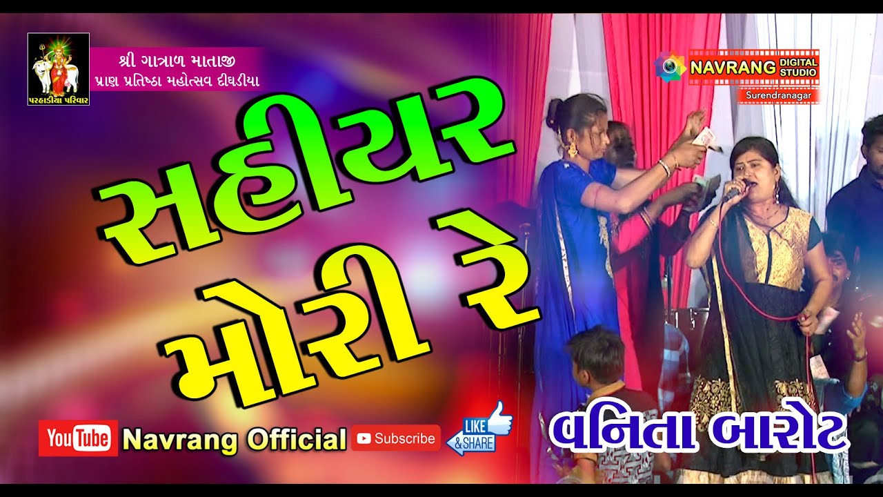 rajdip barot gujarati song SahiyarMori Re | Vanita Barot | Shree Gatradma Mandir | Dighadiya |