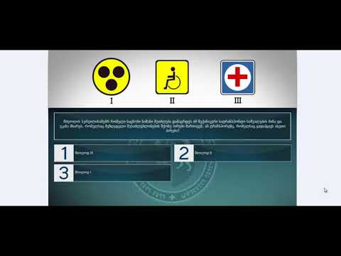 62 მართვის მოწმობის ბილეთები (მძღოლის, მგზავრის და ქვეითის მოვალეობაm, საცნობი ნიშნები, კონვეცია)