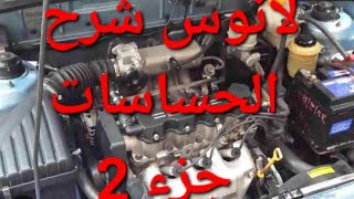 لانوس شرح مجموعة الحساسات  واعطالها  جزء 2