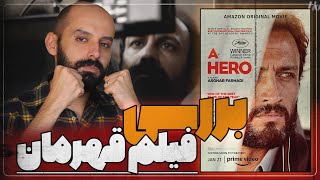 همه چیز درباره فیلم قهرمان / بررسی قهرمان و حواشی اصغرفرهادی / A HERO