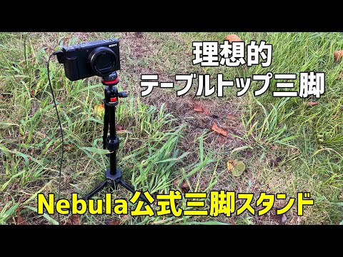 かなり理想的なトーブルトップ三脚 Anker Nebula公式三脚スタンド @hikobon