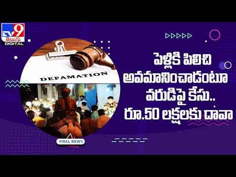 Viral : పెళ్లికి పిలిచి అవమానించాడంటూ వరుడిపై కేసు.. రూ.50 లక్షలకు దావా @TV9 Telugu Digital