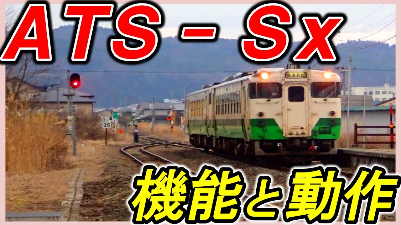 ATSーSx】＊自動列車停止装置＊信号冒進を防ぐ仕組み