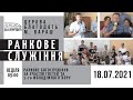 18.07.2021 Неділя. Гості в ранковому служінні