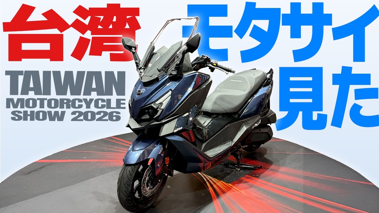 台湾モーターサイクルショー行ってみた!【モトブログ】TAIWAN MOTORCYCLE SHOW 2026 #バイク #スクーター #モトブログ