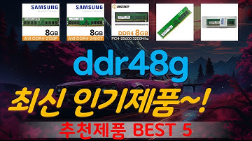 ddr48g 추천, 정말 잘팔리는! 가성비 TOP5