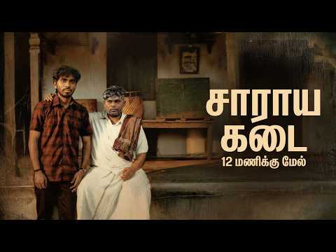 சாராயக்கடை..Ajith & Deepan | Koiyakka