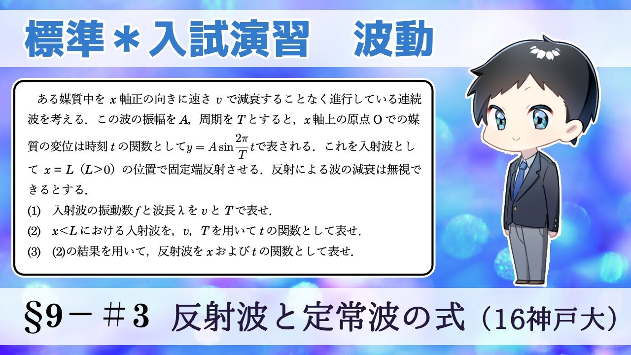 大学入試物理】標準レベル演習§9−＃3_反射波と定常波の式【2016神戸大
