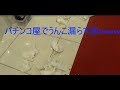 事案発生。パチンコ屋でウンコ漏らす奴wwマルハン新世界店