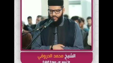 الشيخ محمد الدروقي - ما تيسر من سورة البقرة