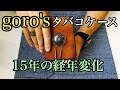 【goro'sのタバコケースサドル】愛用していたゴローズの経年変化！