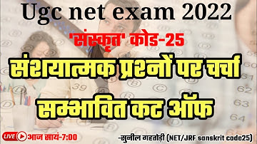 ugc net sanskrit paper analysis 2022।sanskrit cut off 2022।ugc net sanskrit cut off 2022