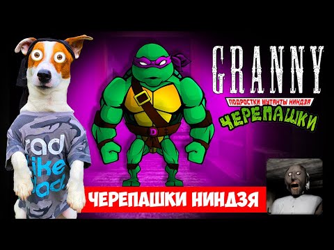 Гренни это Черепашка ниндзя ► Granny Мод Черепашки Ниндзя ► Смешное прохождение