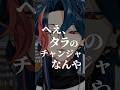 何も知らずに食べてた漢 #にじさんじ #魁星 #shorts
