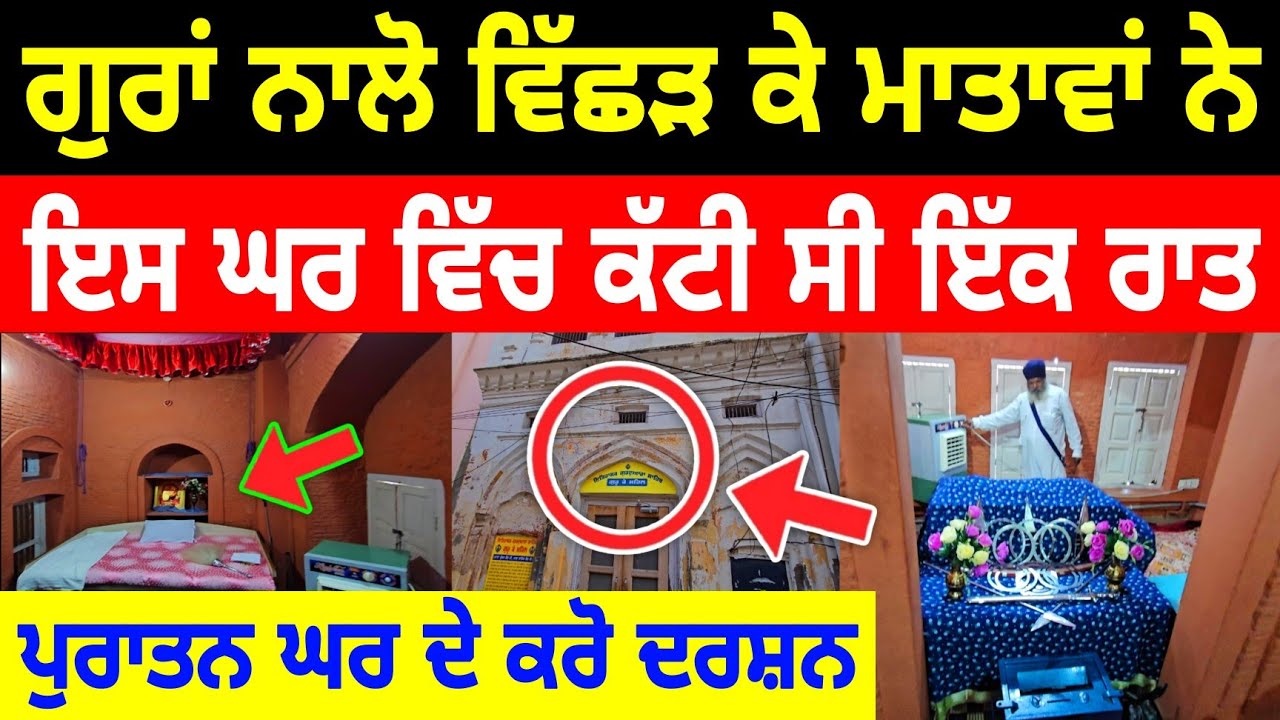 ਖਾਲਸੇ ਦੀਆਂ ਮਾਤਾਵਾਂ ਨੇ ਇਸ ਘਰ ਕੱਟੀ ਰਾਤ Sikh History Viral Vlog Gurudwara Guru Gobind Singh JI Ropar