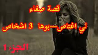 قصة صفاء  لي اغتاصب—-بوها 3 بالدارجة المغربية (الجزء 1)