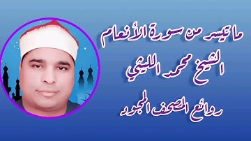 سورة الأنعام (٩٥-١٠٤) - الشيخ محمد الليثى - رحمه الله