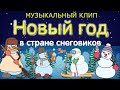 Новый год в стране Снеговиков #Лучшаяновогодняяпесня #МультикипроНовыйгод