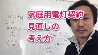 電気工事屋が教える　家庭用電灯契約の電気屋ならではの考察