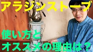 ミニマリストにアラジンストーブがオススメの理由と使い方