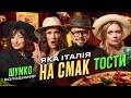 МАМА МІА ЩО МИ ПРИГОТУВАЛИ ТОСТИ Шумко Тріо Різні і Жаба Гадюка