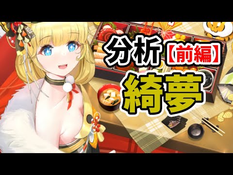 綺夢を分析・評価しました。