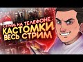 PUBG MOBILE - КАСТОМНЫЕ КОМНАТЫ ДЛЯ ВСЕХ ► ХОЧУ НОВОГОДНЕГО НАСТРОЕНИЯ | СТРИМ НА ТЕЛЕФОНЕ IPHONE XR