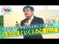 人生が上手くいく人と上手くいかない人の心理的特徴の違い