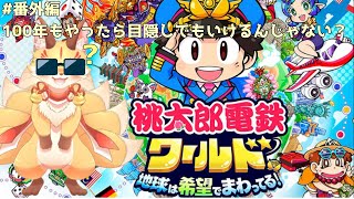 #番外編【桃鉄ワールド】100年の経験値があれば目隠しでもできる？