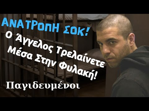 Παγιδευμένοι Spoiler: ΑΝΑΤΡΟΠΗ