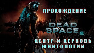 Прохождение Dead Space 2. Центр и церковь Юнитологии