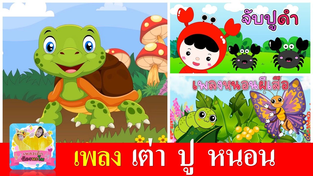เพลงเด็ก เต่า ปู หนอน | เต่าเอ๋ยเต่า | จับปูดำขยำปูนา | หนอนผีเสื้อ
