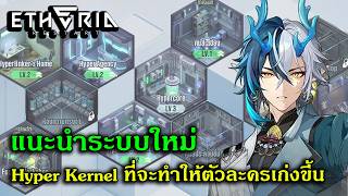 Introducing the new Hyper Kernel system that will make your character stronger | Etheria Restart